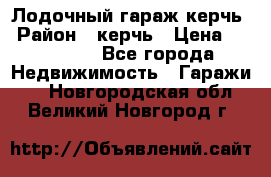 Лодочный гараж керчь › Район ­ керчь › Цена ­ 450 000 - Все города Недвижимость » Гаражи   . Новгородская обл.,Великий Новгород г.